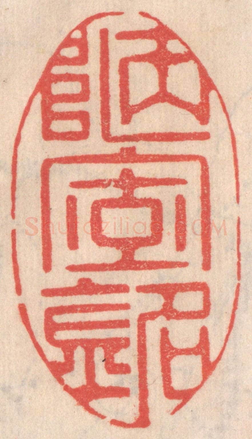 清 姜爕亭《陋室銘》篆刻印章作品