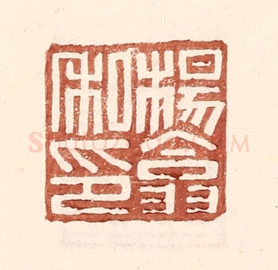 明 王常《楊翕私印》篆刻印章作品