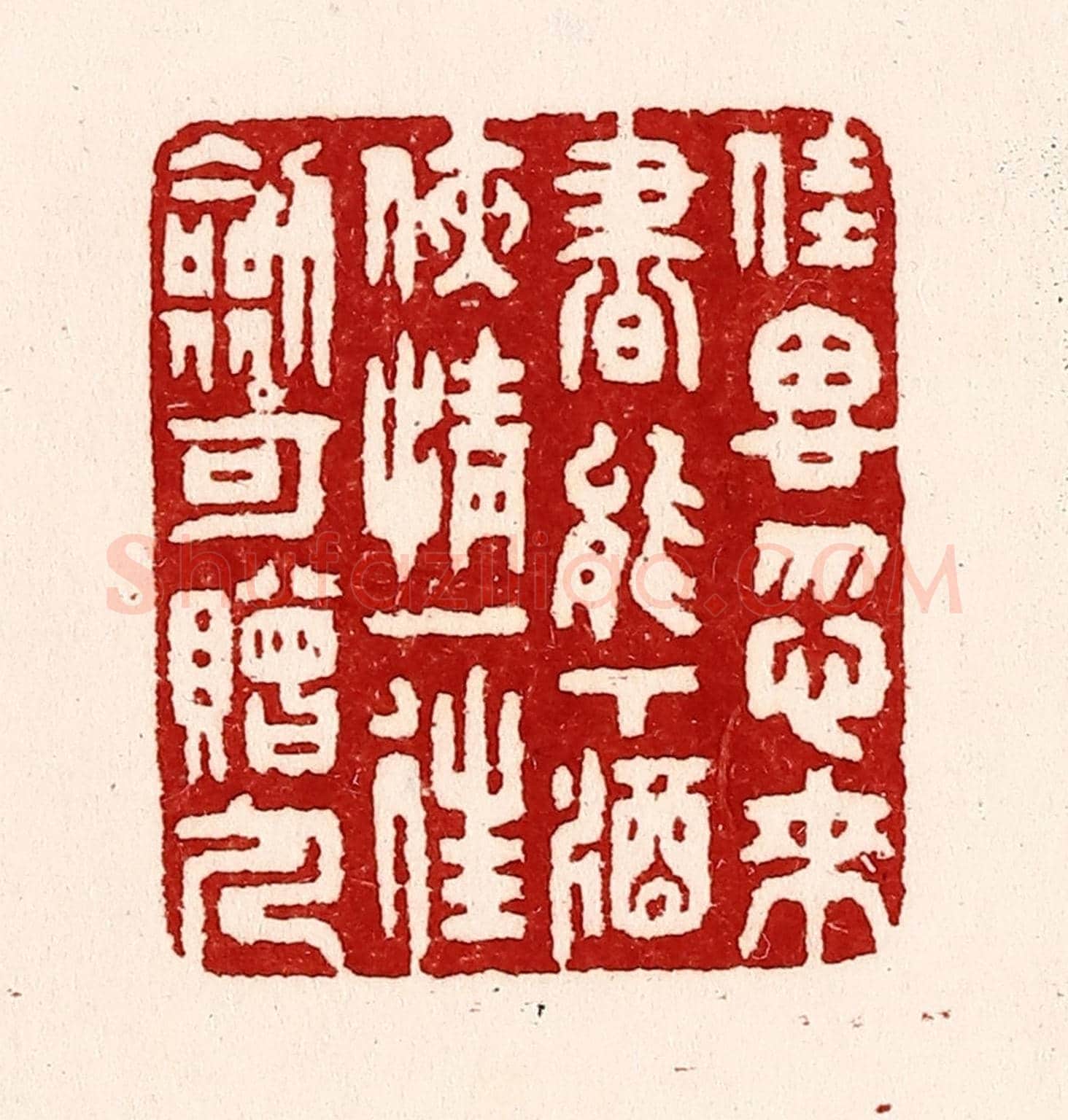 清 吴苍雷《佳思忽來,書能下酒,俠情一往,劍可贈人。》篆刻印章作品