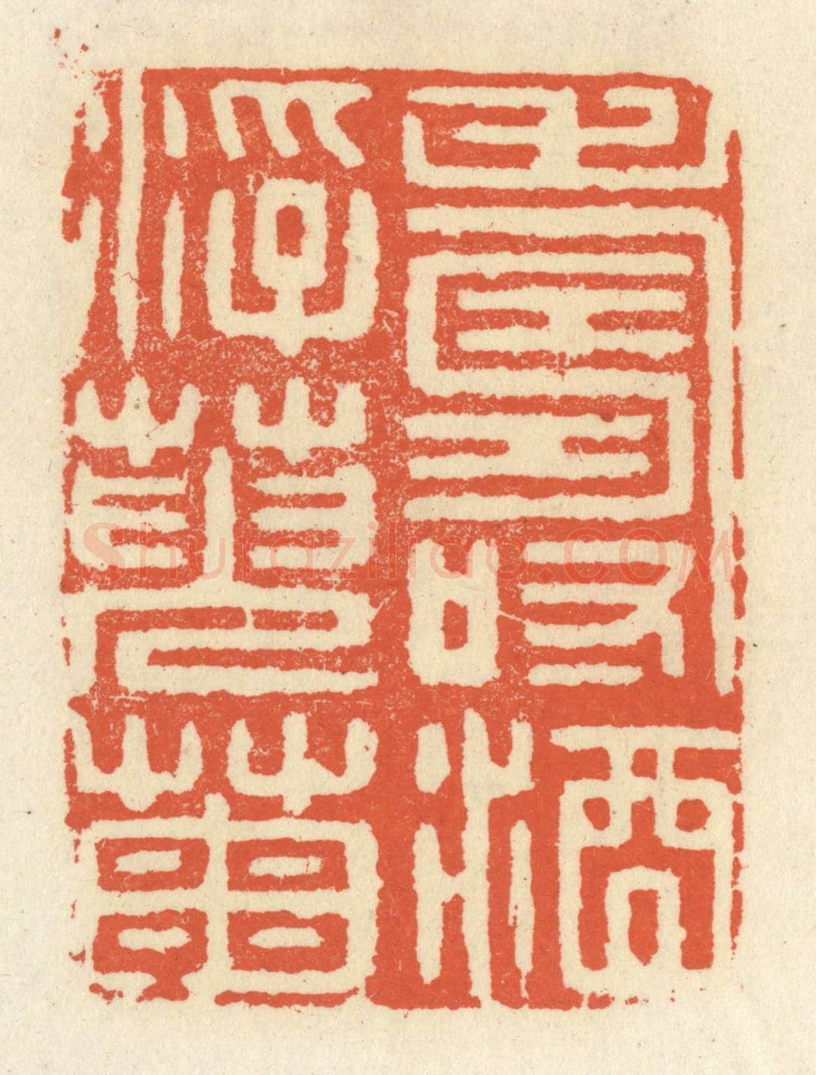 清 祝尧龄《壽酒浮萸菊》篆刻印章作品