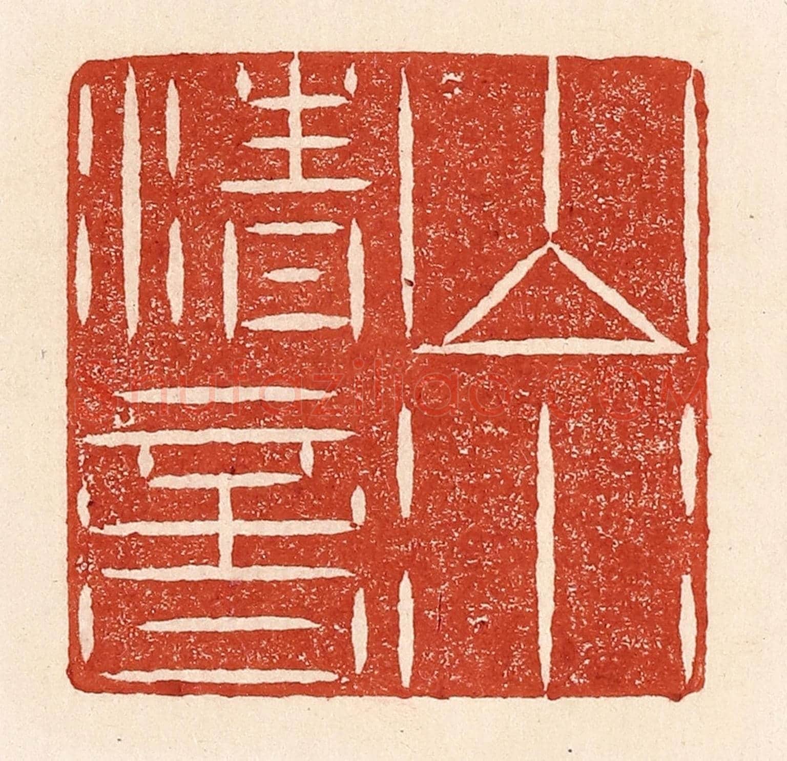 清 陆廷槐《山水清音》篆刻印章作品
