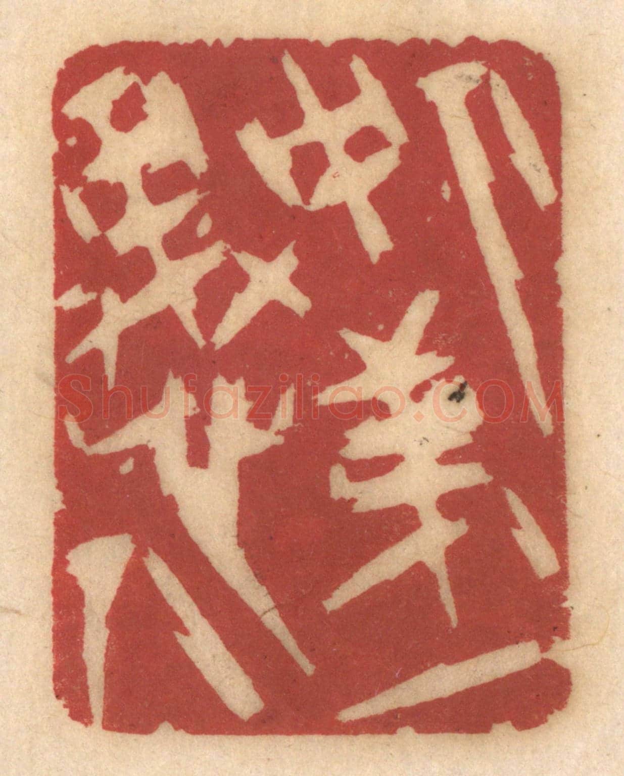 清 姚济《人中第一愚人》篆刻印章作品