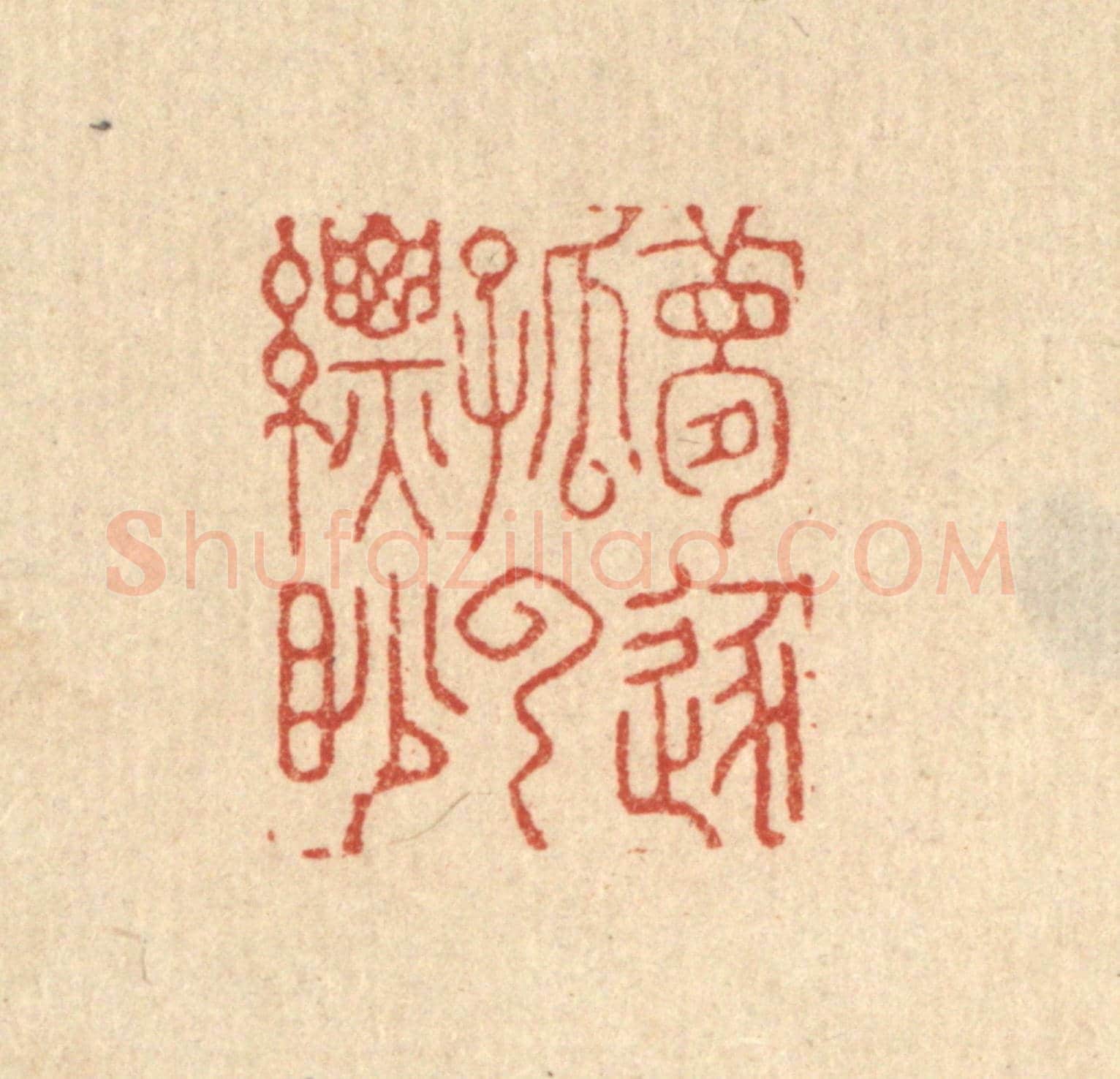 清 吴天仪《夢逐孤雲縹眇》篆刻印章作品