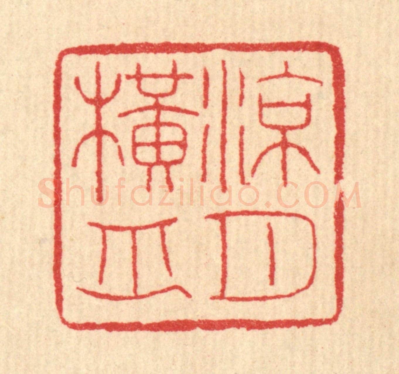 清 汪启淑《涼月橫舟》篆刻印章作品