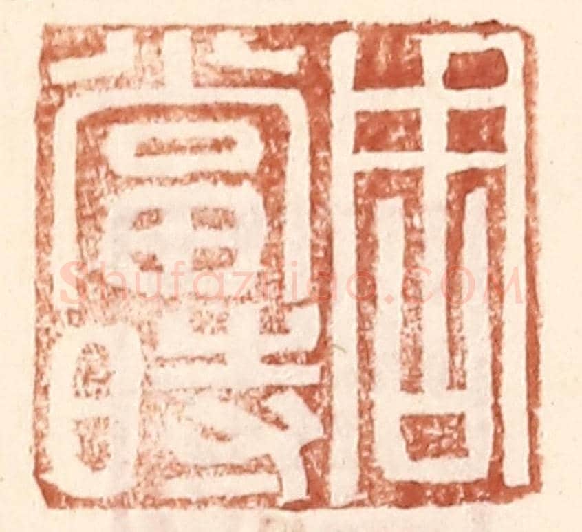 明 王常《周當時》篆刻印章作品