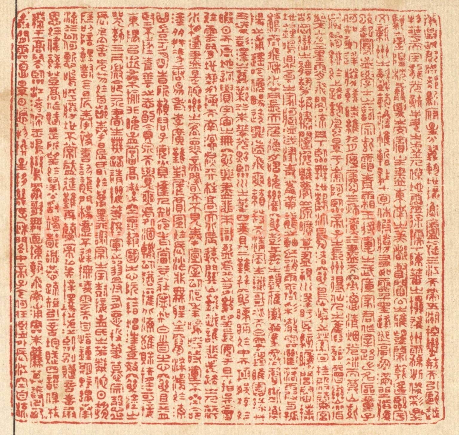 清 周芬《滕王閣序》篆刻印章作品