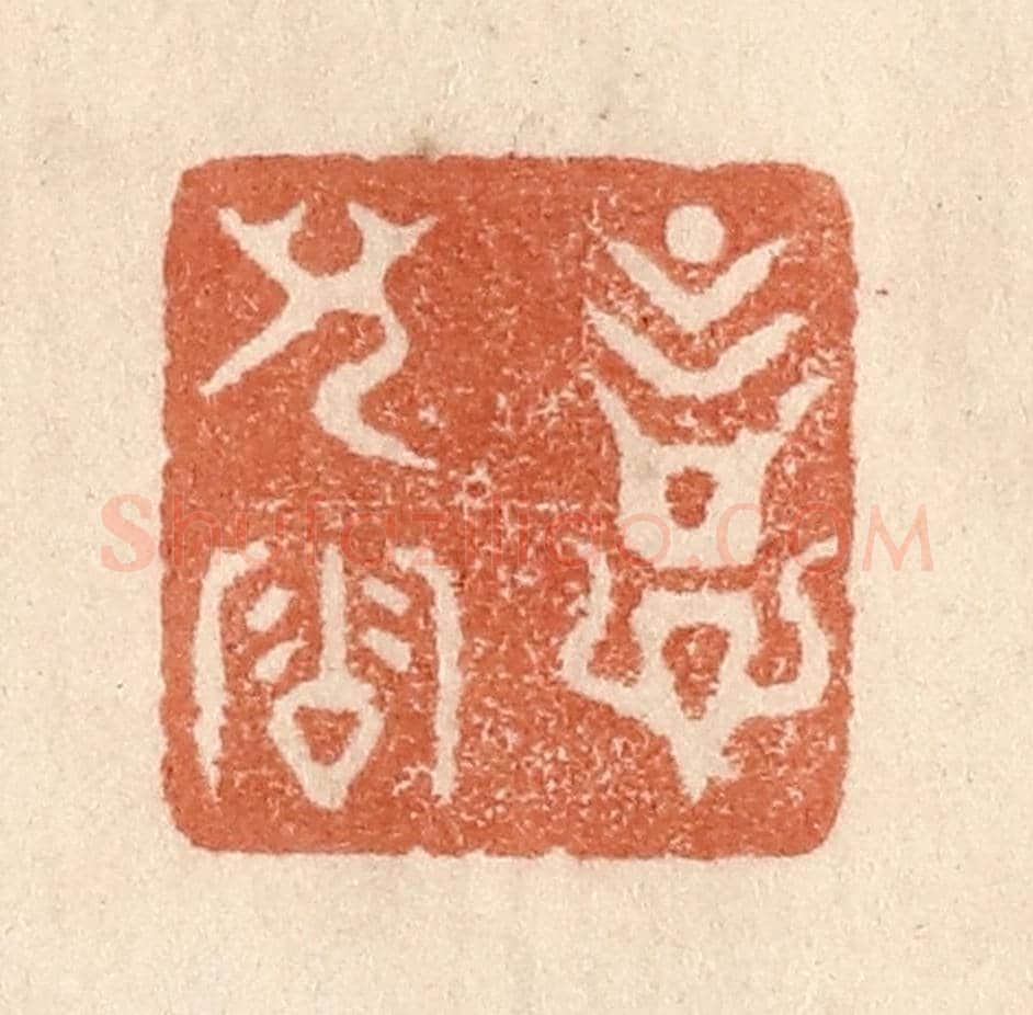 清 贾永《意兒洽》篆刻印章作品