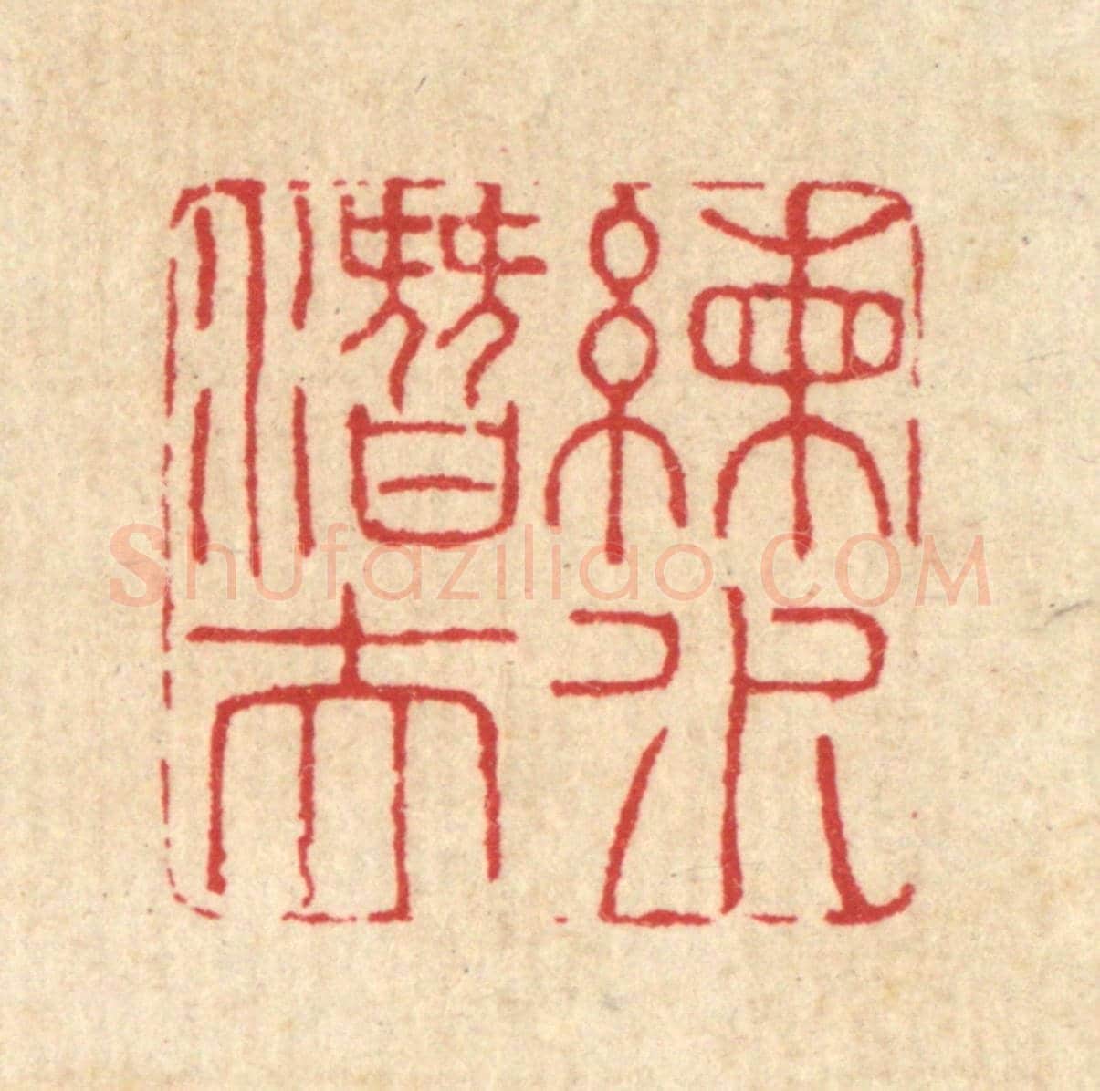 清 汪启淑《練水潛夫》篆刻印章作品