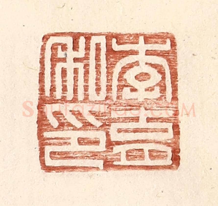 明 王常《李育私印》篆刻印章作品