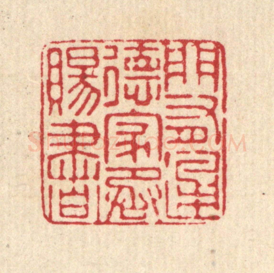 清 马谦《門有通德,家承賜書》篆刻印章作品