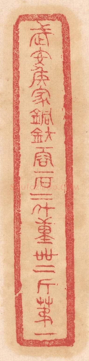 清 杨燮《武安侯家銅鈁,一容一石二斗,重四十二斤第一》篆刻印章作品