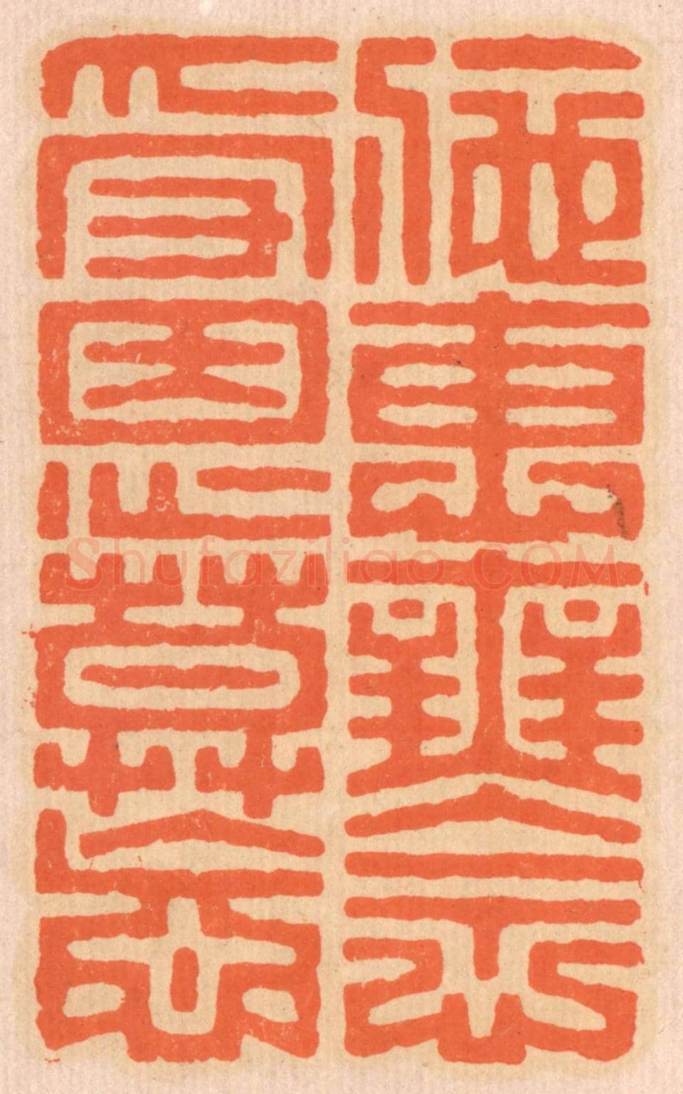 清 邢德厚《施惠無念,受恩莫忘。》篆刻印章作品
