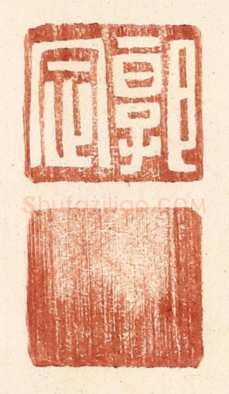 明 王常《郭定》篆刻印章作品