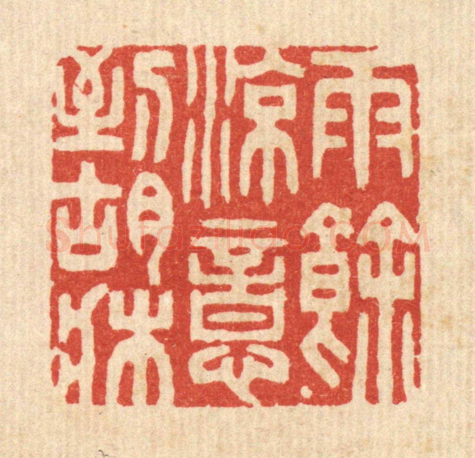 清 胡芝岗《雨餘涼意到胡床》篆刻印章作品