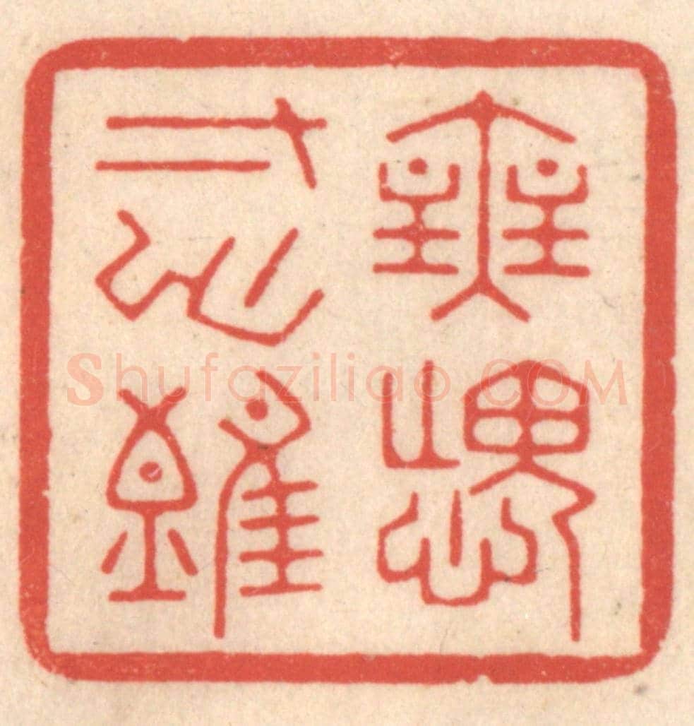 清 鞠履厚《無愧寸心難》篆刻印章作品