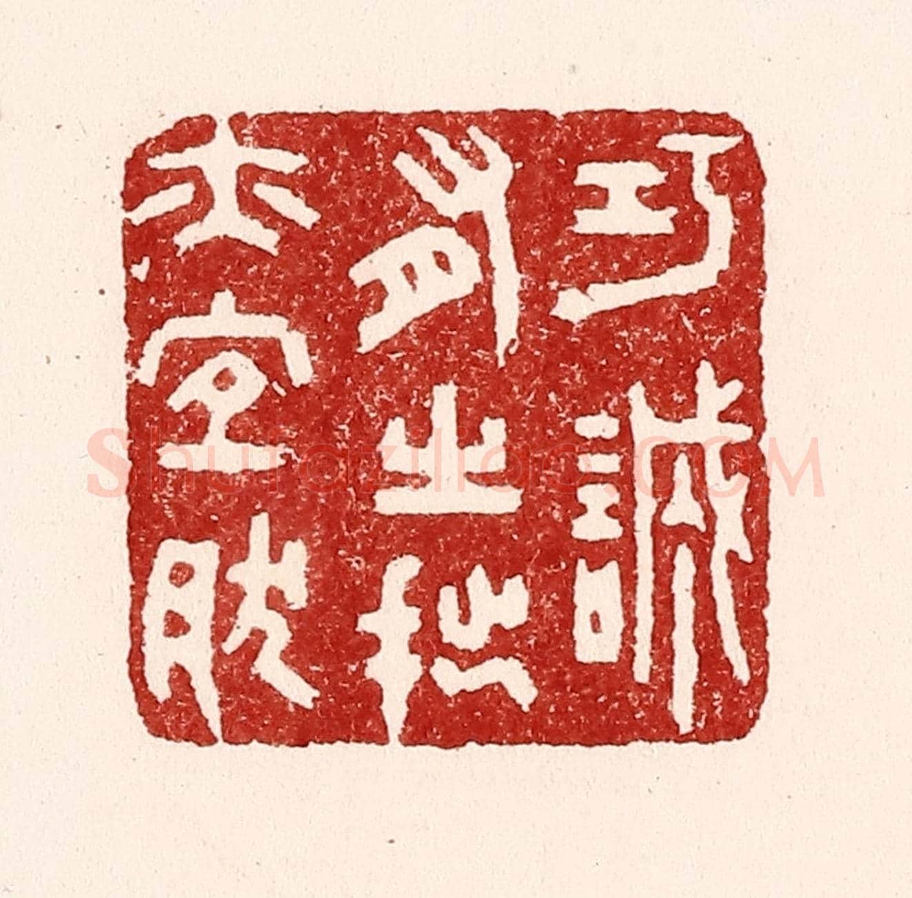 清 吴苍雷《巧誠有之,拙亦宜然》篆刻印章作品