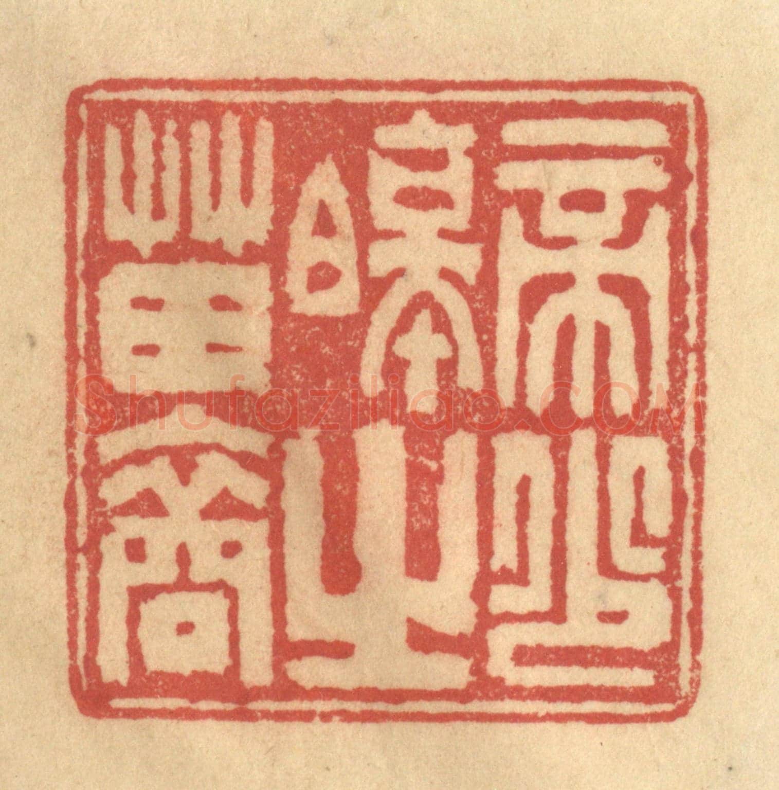 清 陈渭《帝少昊之苗裔》篆刻印章作品