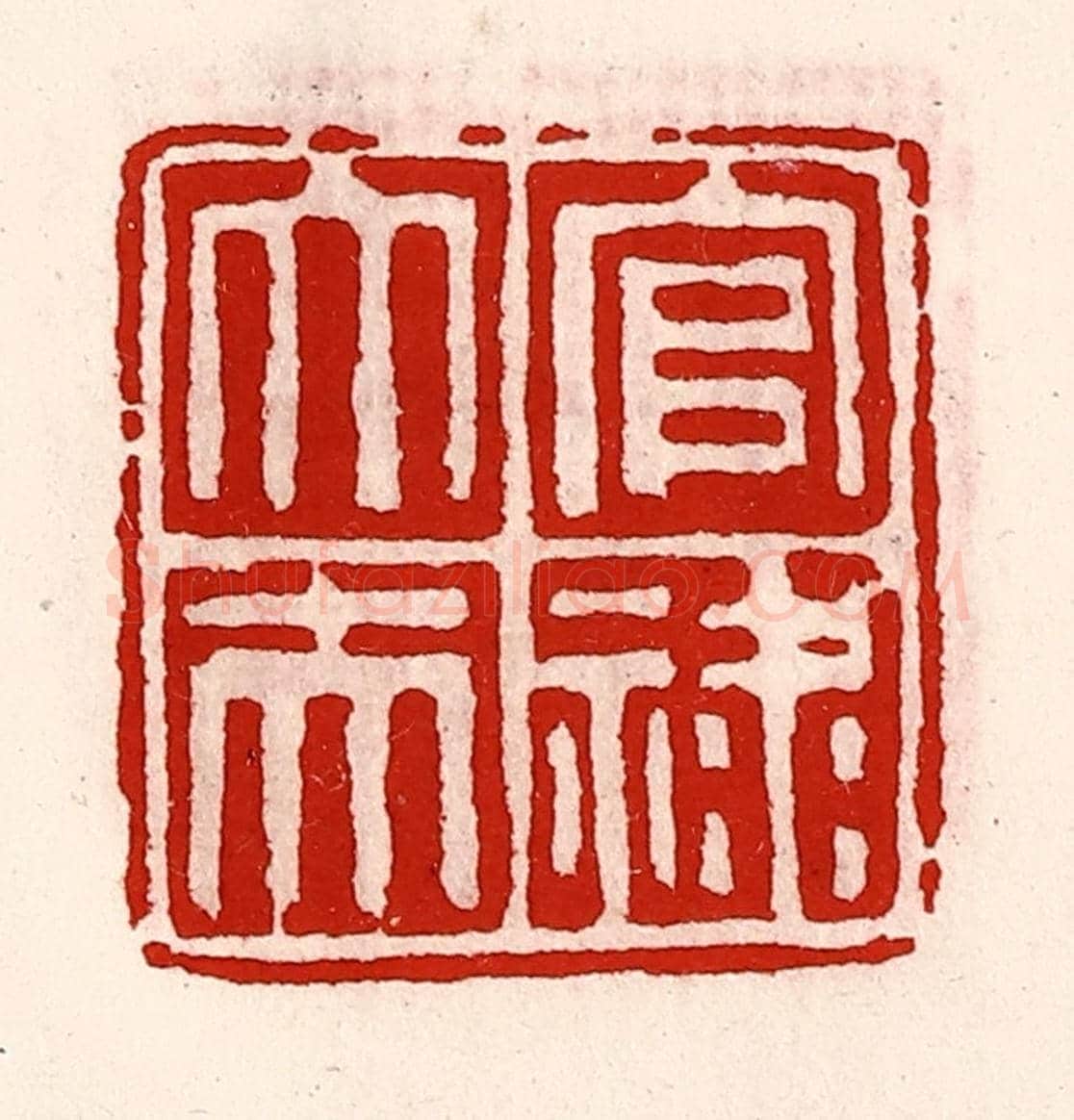 清 徐坚《官祿大夫》篆刻印章作品