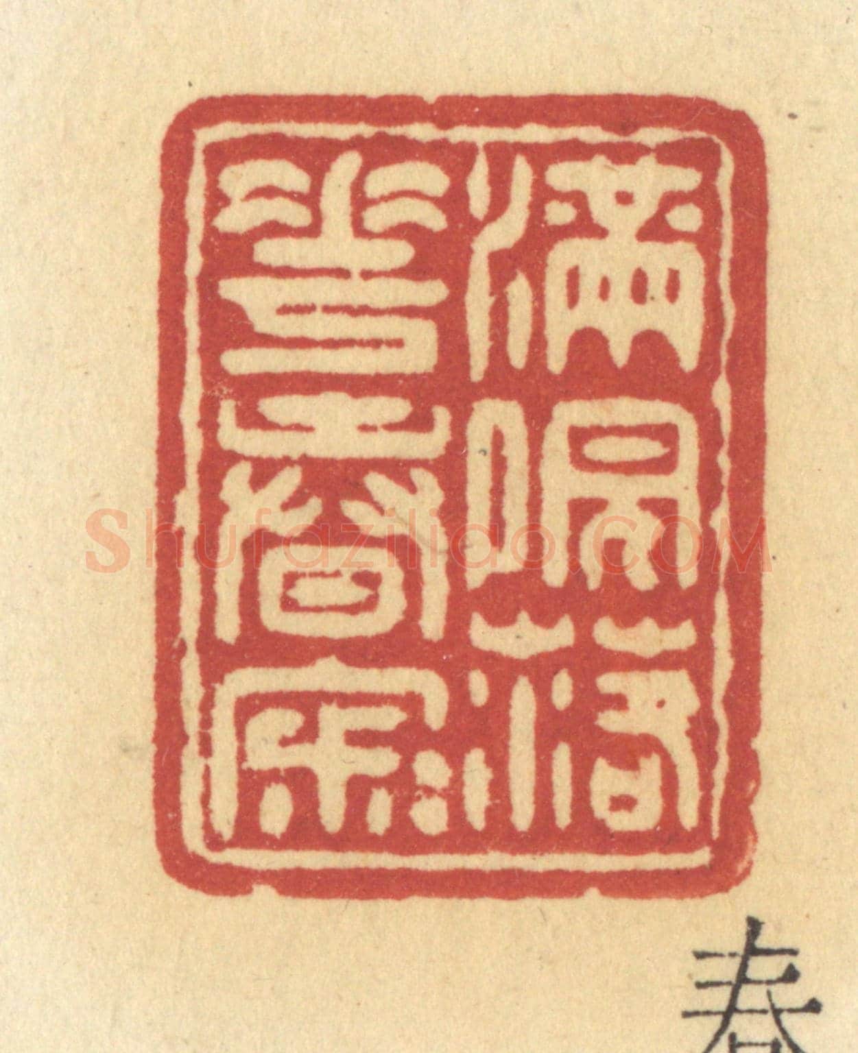 清 许容《滿院落花春寂寂》篆刻印章作品