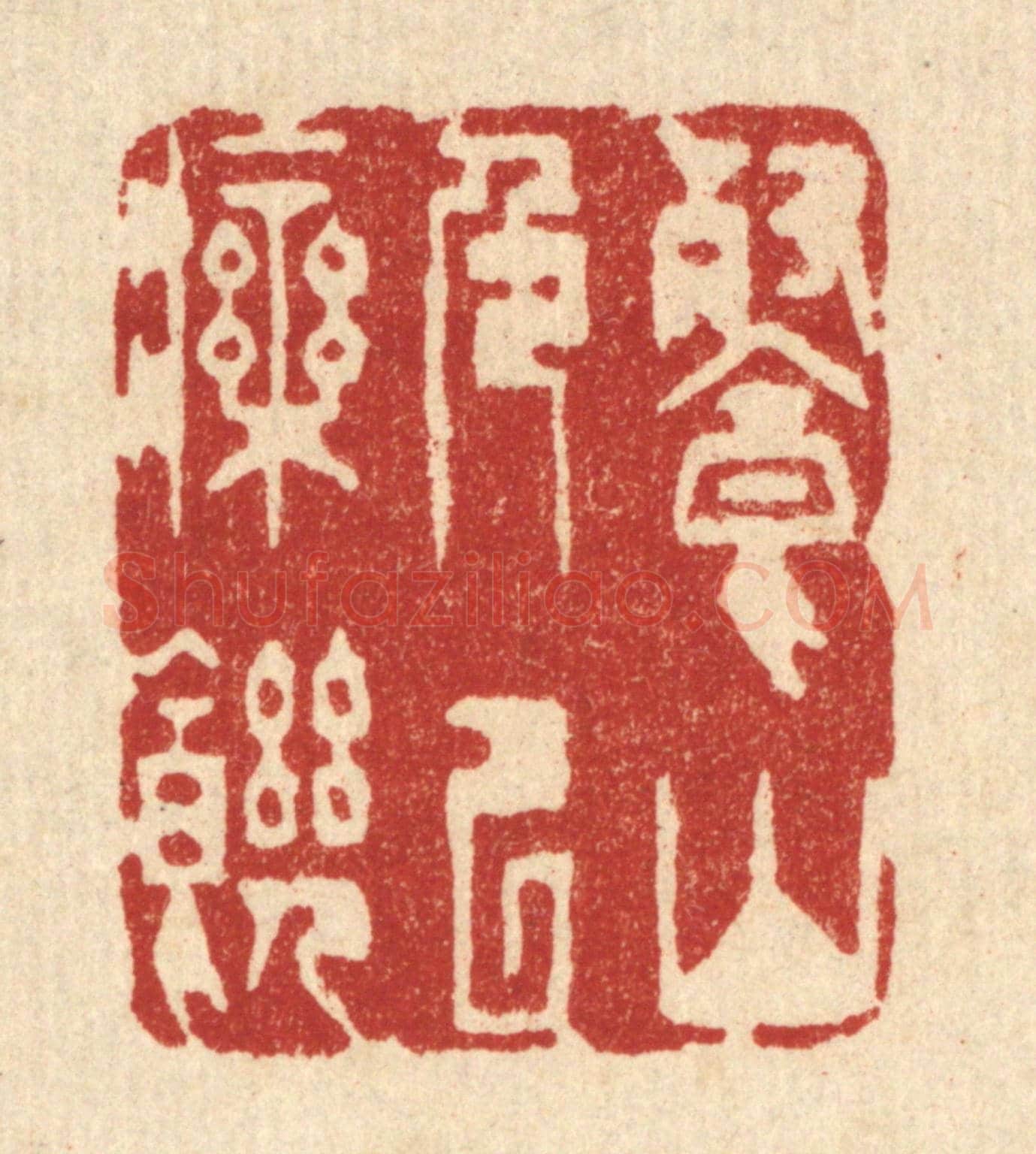 清 金镠《餐山色以療饑》篆刻印章作品