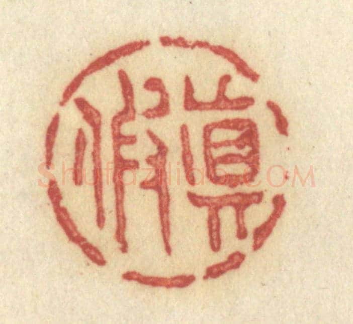 清 许容《真假》篆刻印章作品