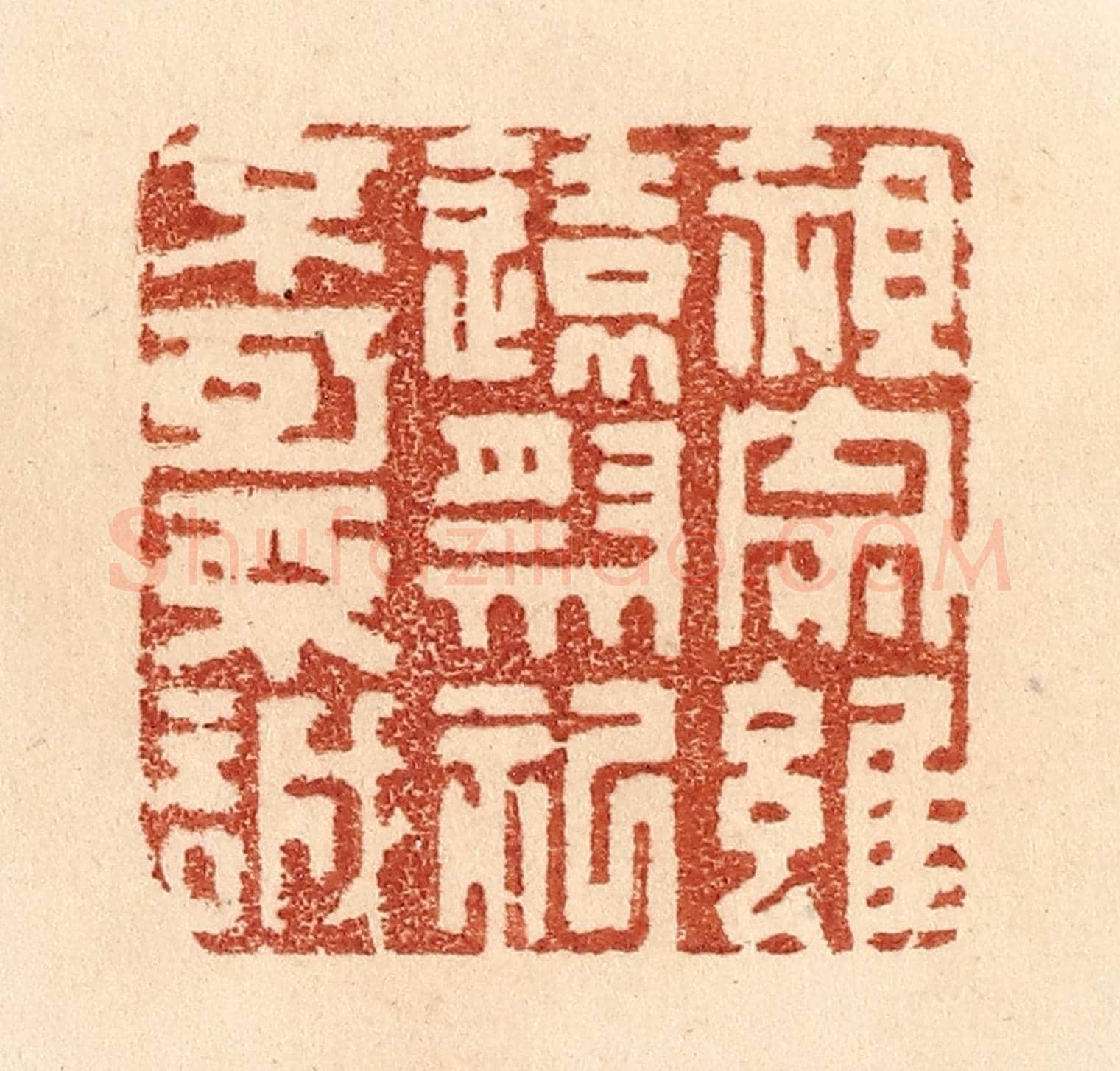 清 贾永《祖宗雖遠,祭祀不可不誠》篆刻印章作品