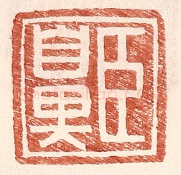 明 王常《臣鼻》篆刻印章作品