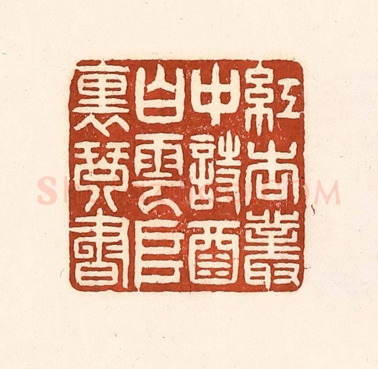 清 徐中立《紅杏叢中詩酒，白雲堆裏琴書》篆刻印章作品