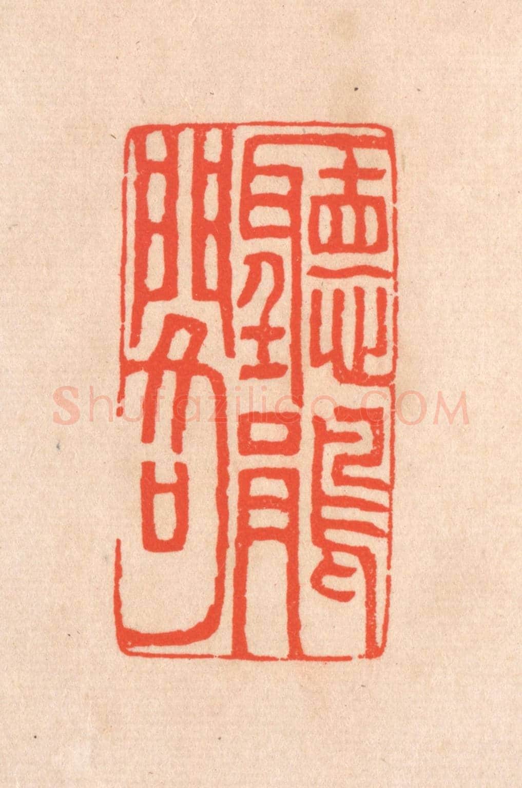清 滨村立平《聽鵑閣》篆刻印章作品