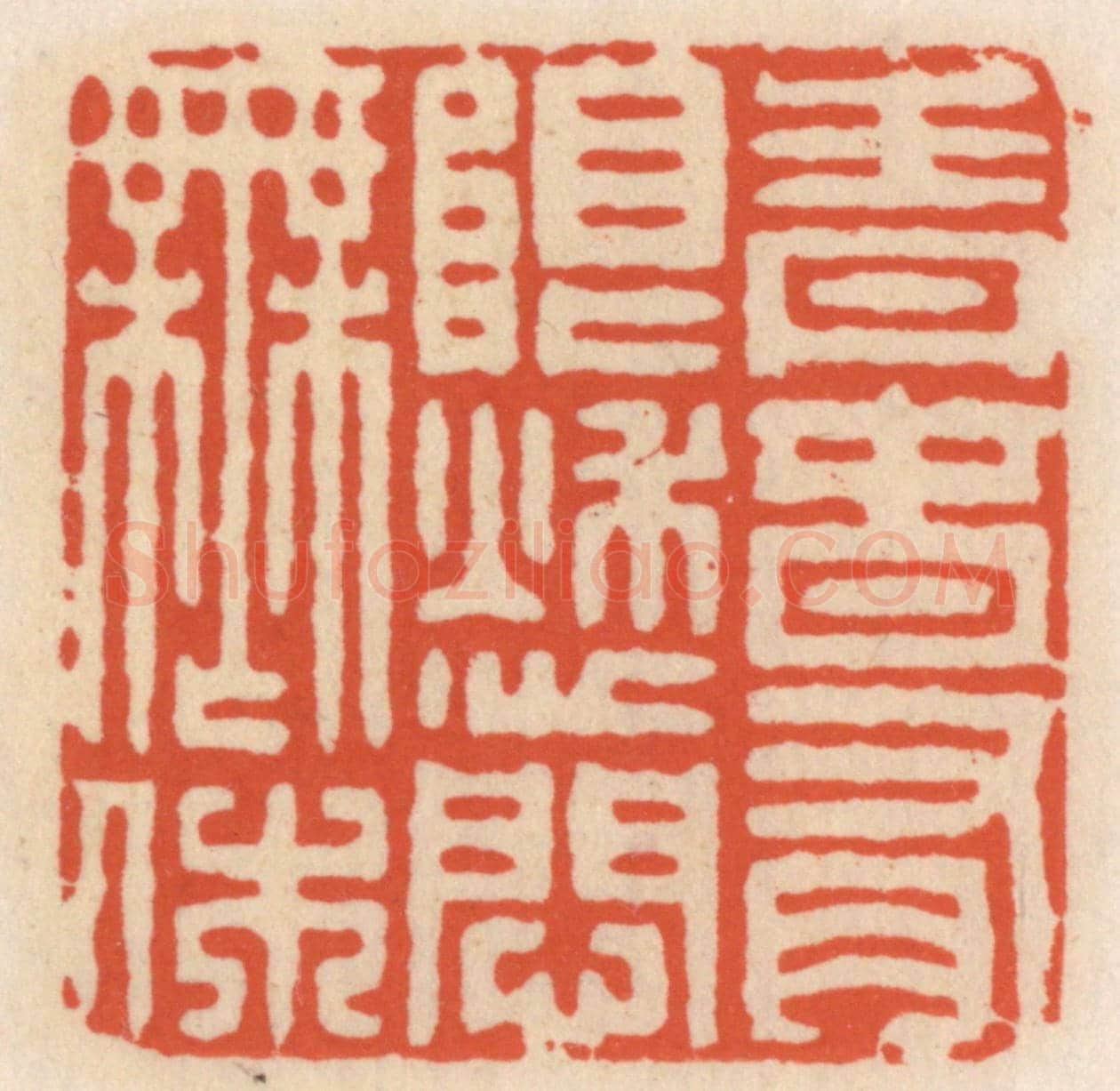 清 顾湘《青春有限愁問無休》篆刻印章作品