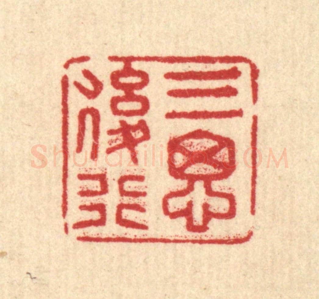 清 汪士慎《三思後行》篆刻印章作品