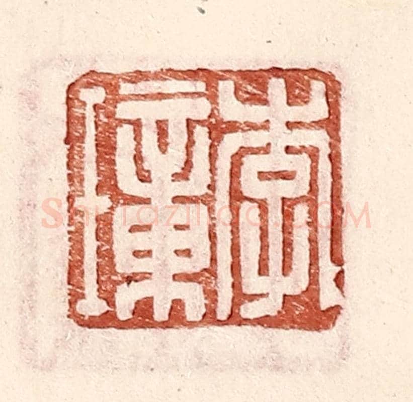明 王常《李璋》篆刻印章作品
