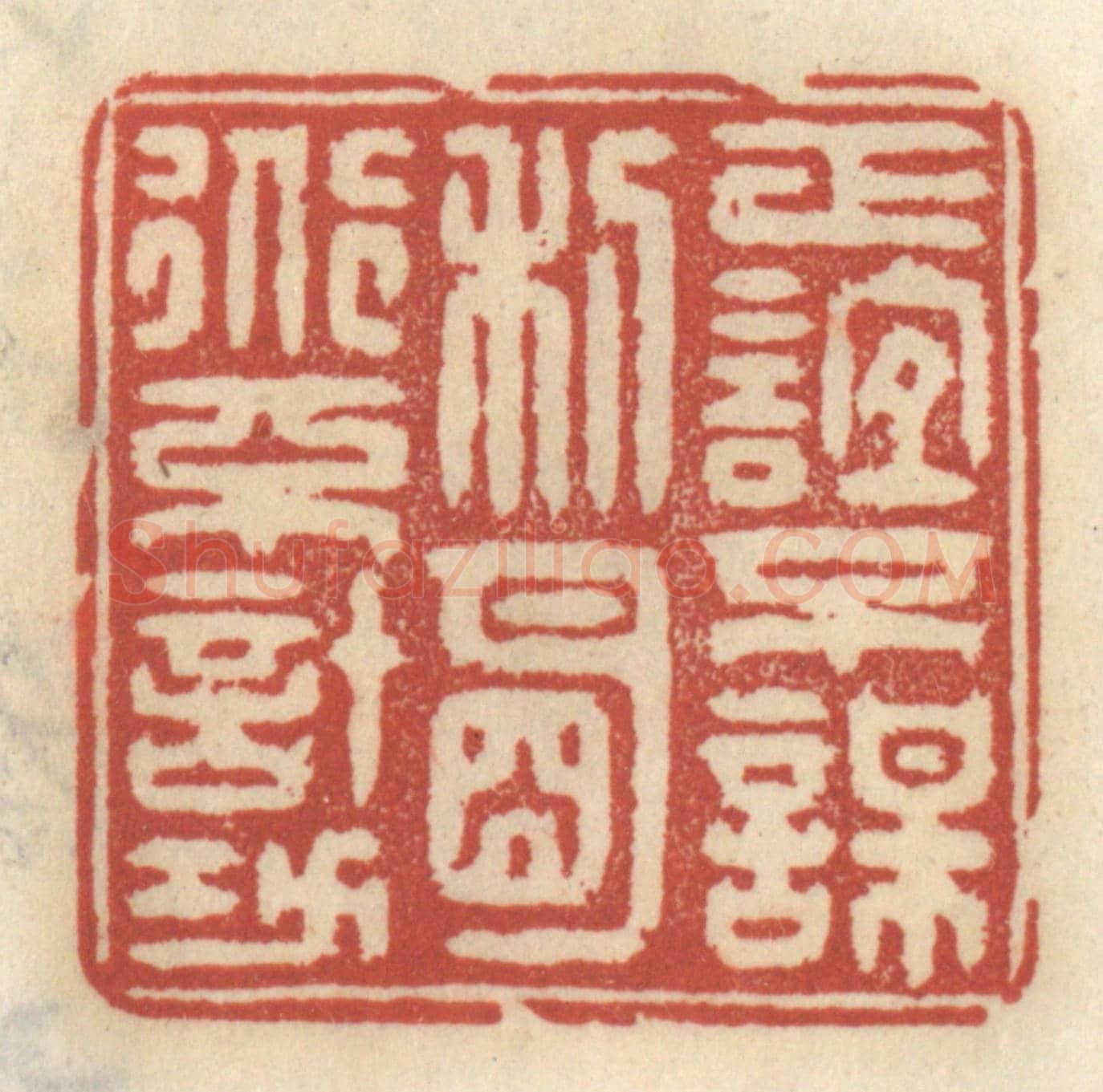 清 王睿章《正誼不謀利,明道不計功》篆刻印章作品