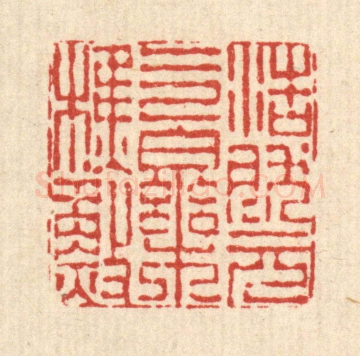清 陈錬《浩然元氣樂樵漁》篆刻印章作品