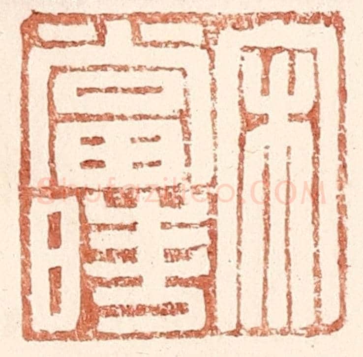 明 王常《宋當時》篆刻印章作品