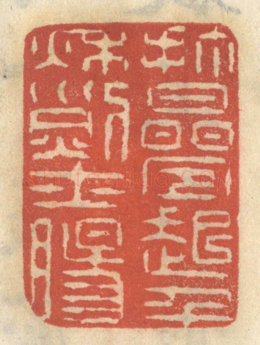 清 王睿章《打疊起千秋烈士腸》篆刻印章作品