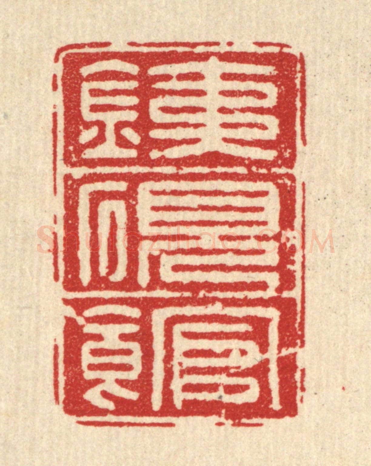 清 方复老《鐵硯館》篆刻印章作品