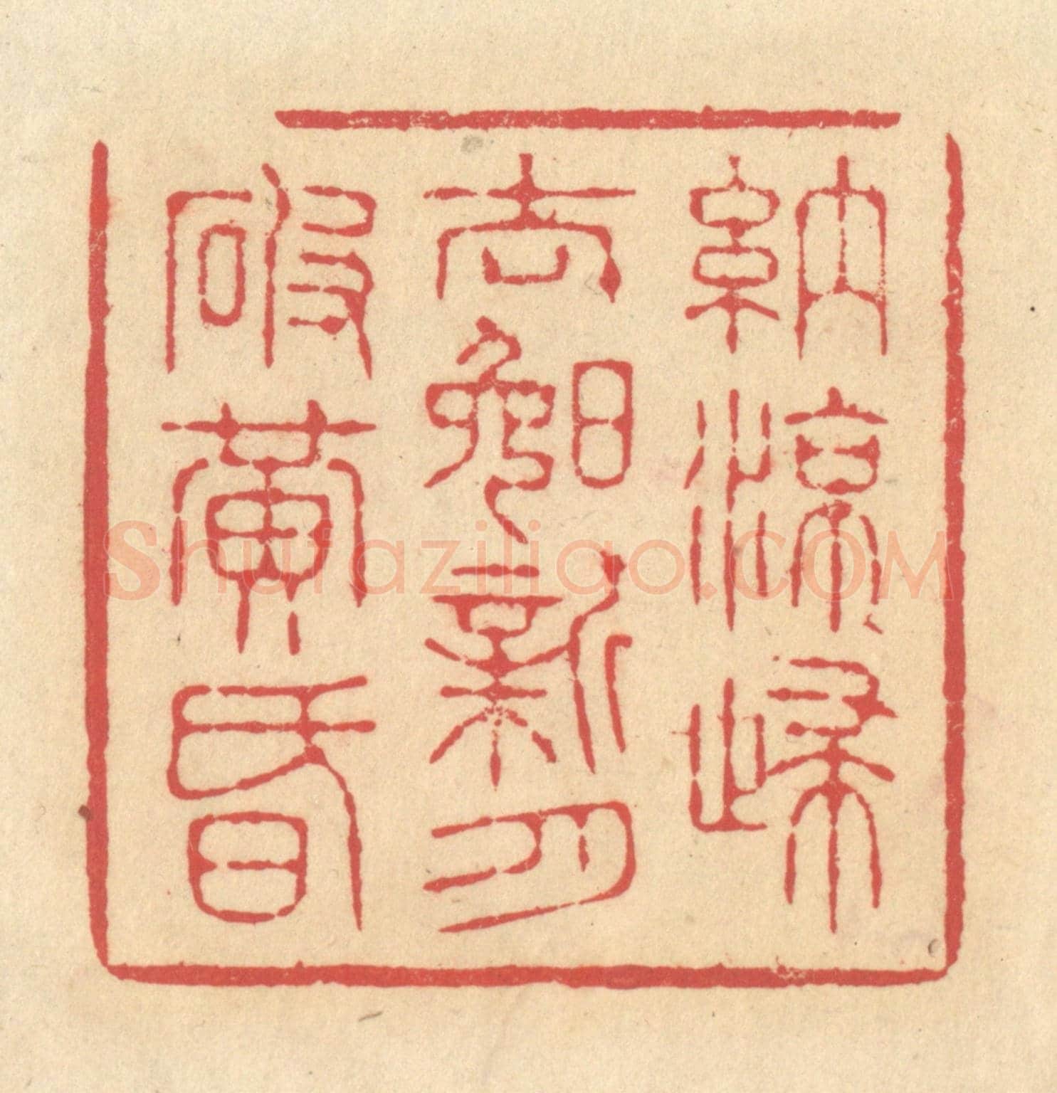 清 释续行《納涼歸去晚,新月破黃昏》篆刻印章作品