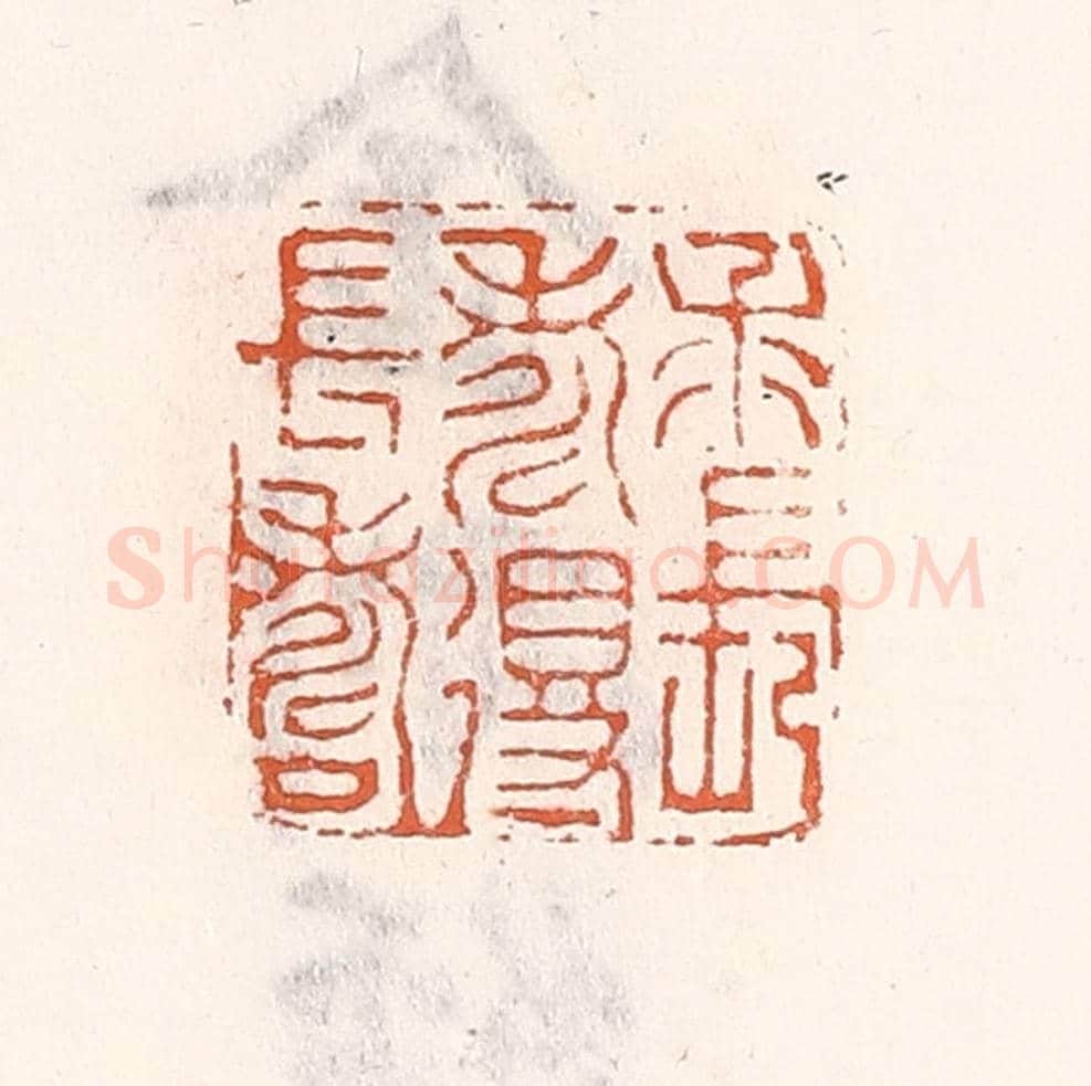 清 倭什洪额《求長壽得長壽》篆刻印章作品