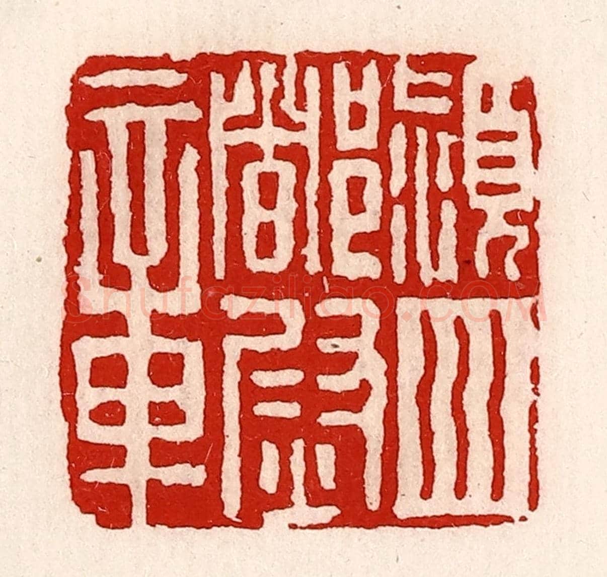 清 徐坚《潁川都尉章》篆刻印章作品