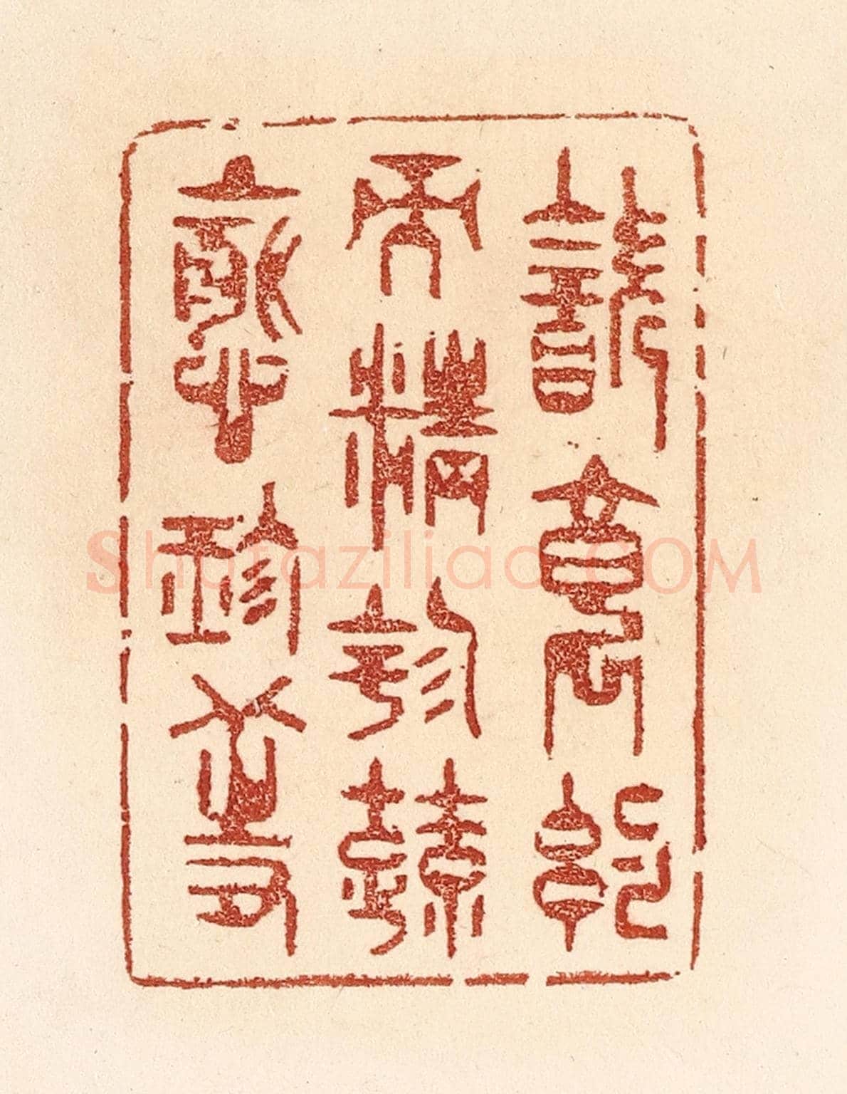 清 贾永《飲食約而精，園蔬愈珍饈。》篆刻印章作品