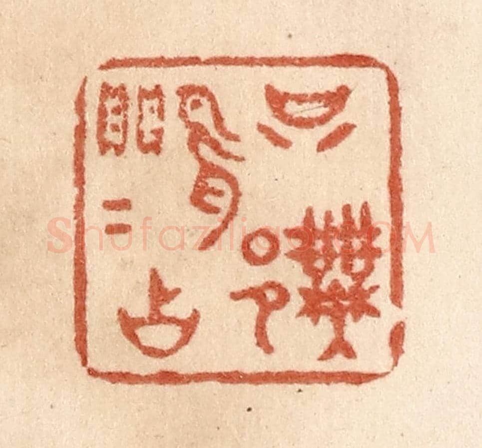 清 贾永《只許鶯鶯占》篆刻印章作品