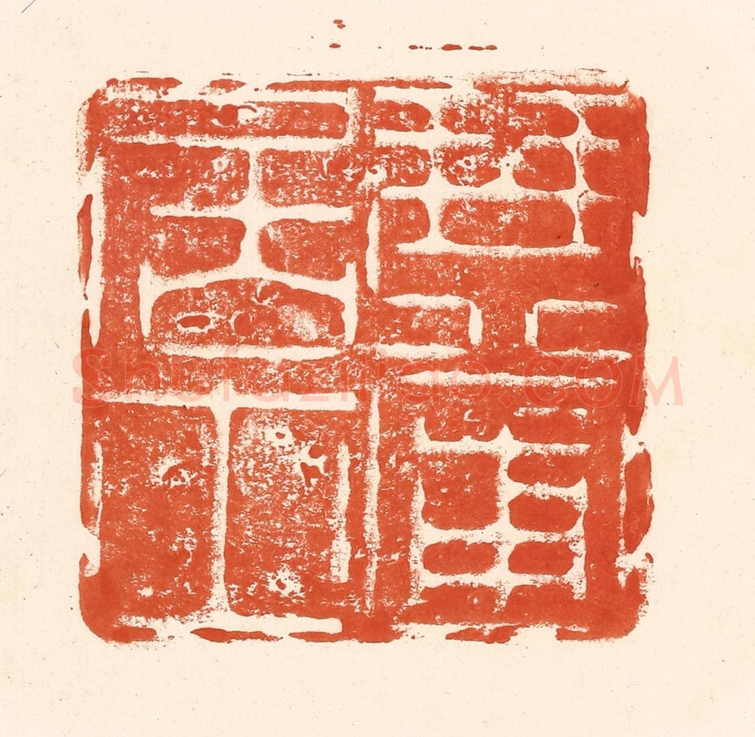清 王俊《琴圃居士》篆刻印章作品