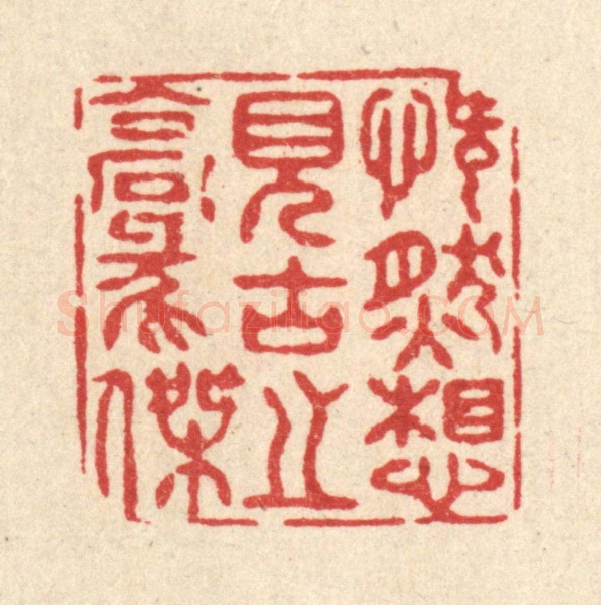 清 徐夔《慨然想見古之豪傑》篆刻印章作品