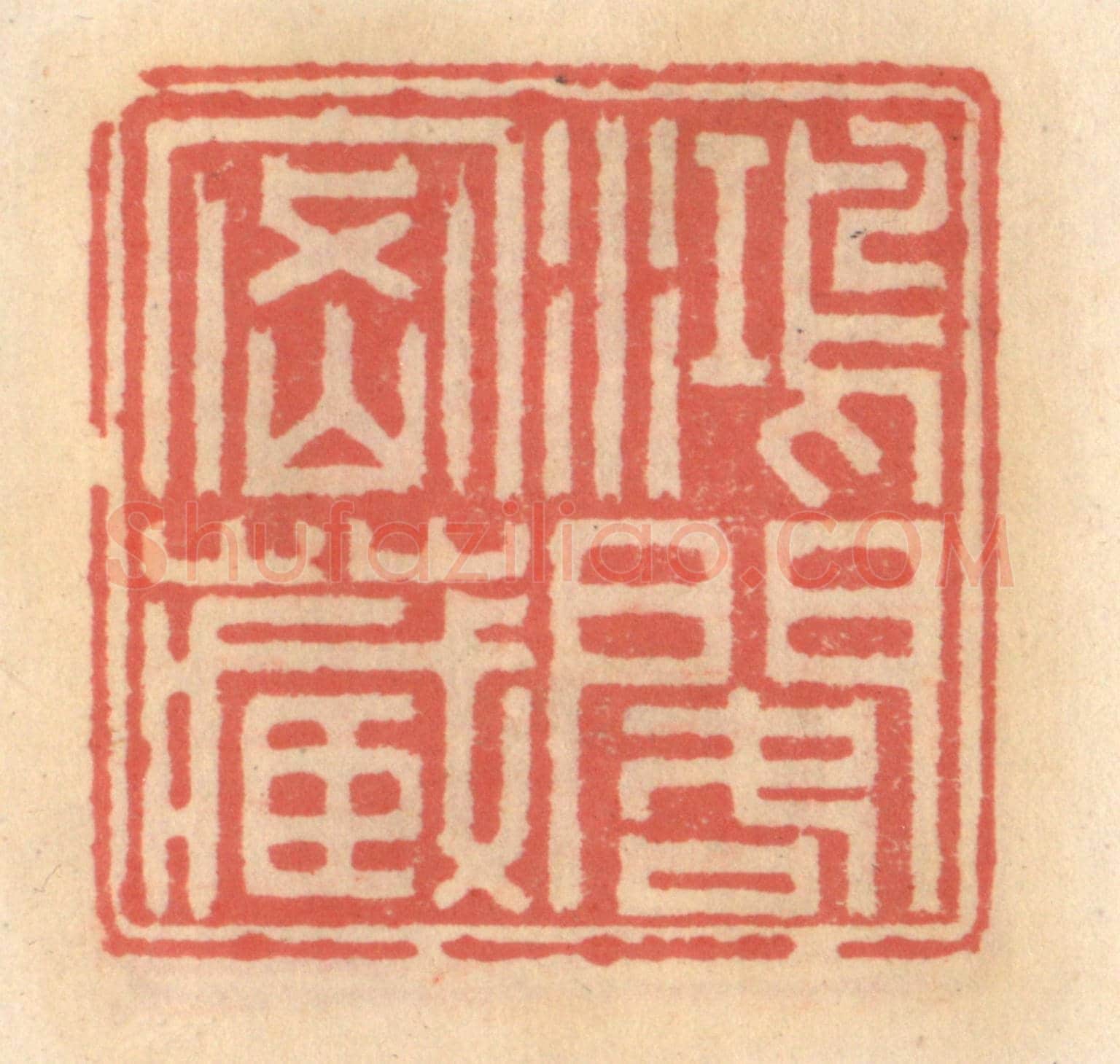明 吴迥《鴻閣密藏》篆刻印章作品