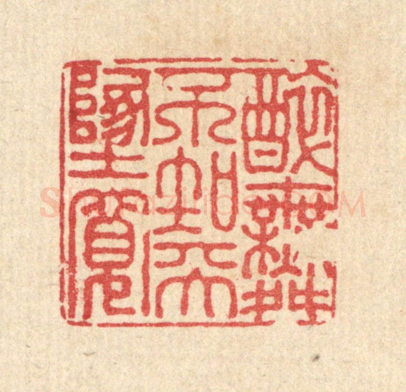 清 徐钰《醉舞不知天地寬》篆刻印章作品