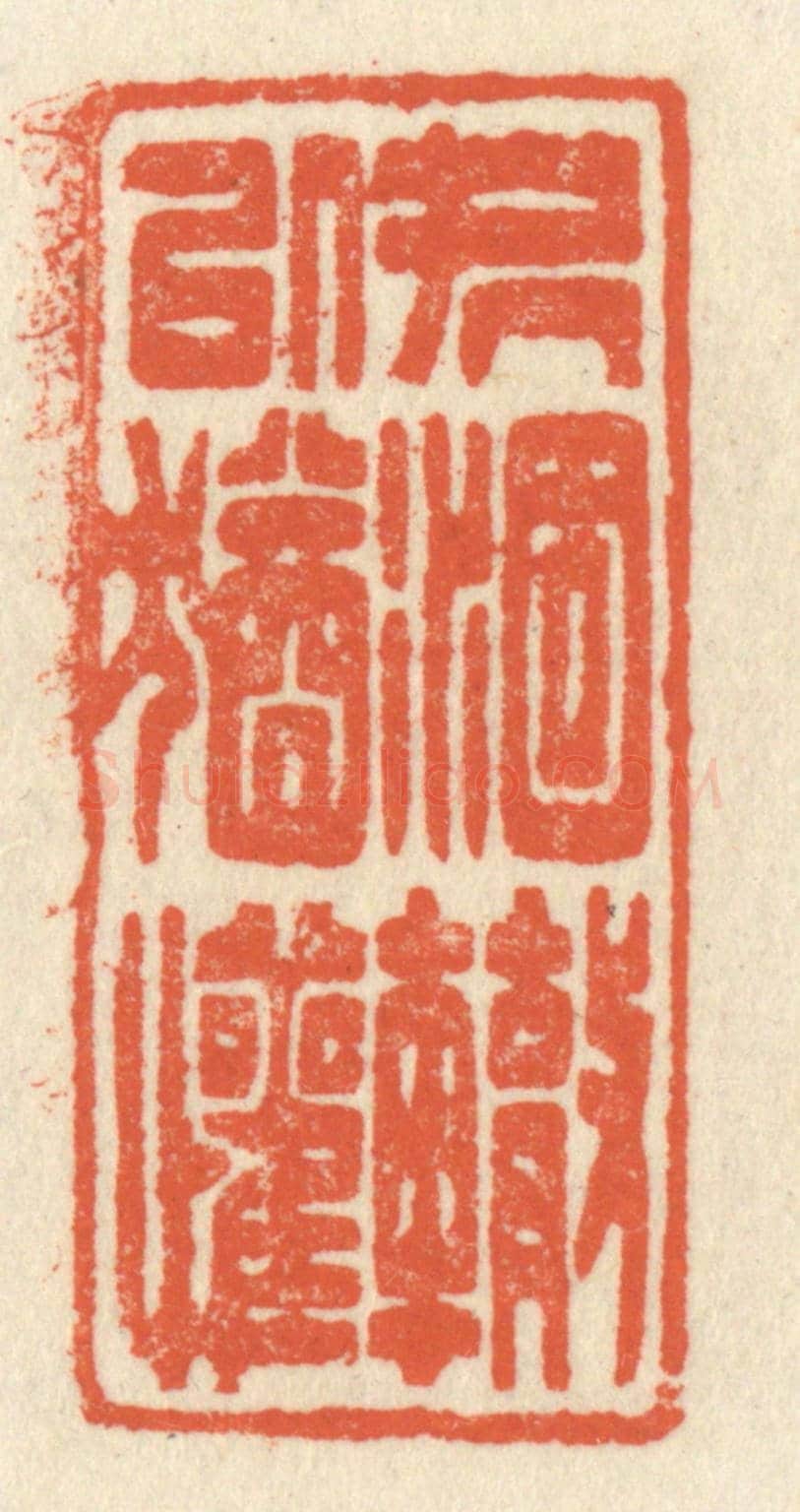 清 祝尧龄《處涸轍以猶懽》篆刻印章作品