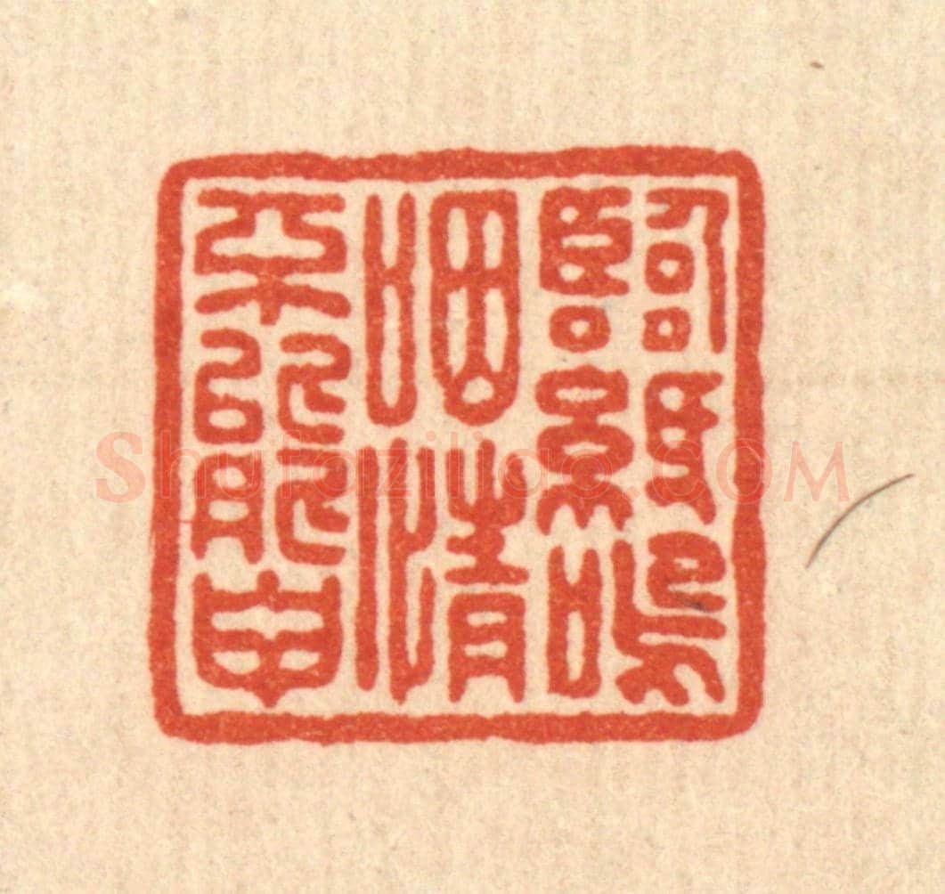 清 姚鼐《臨紙嗚咽，情不能甲》篆刻印章作品