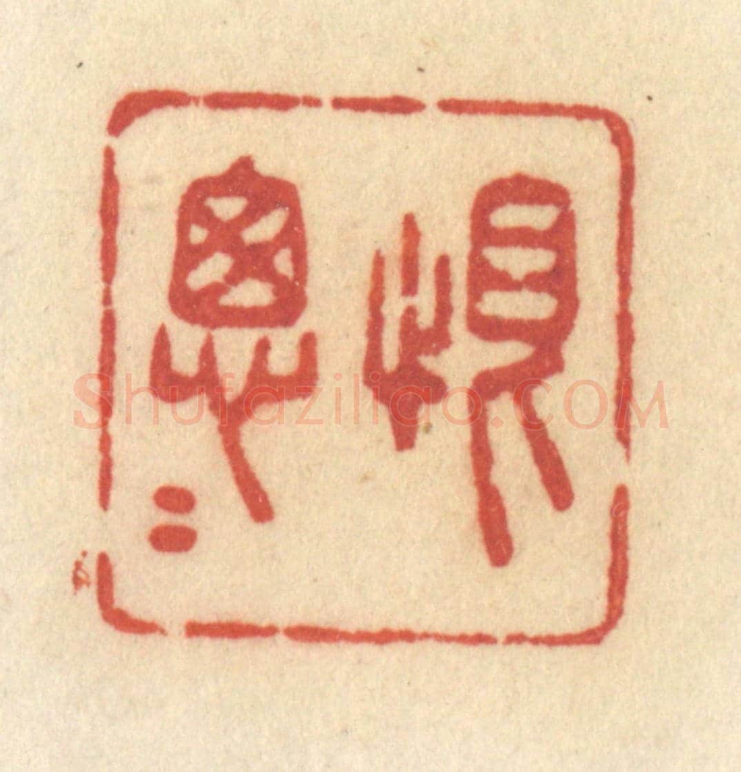 清 许容《恨匆匆》篆刻印章作品