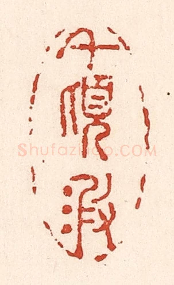 清 陆廷槐《千頃波》篆刻印章作品